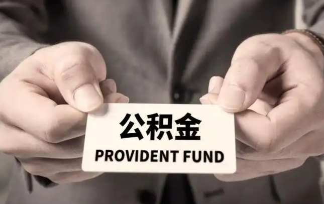 固原购房公积金提取代办