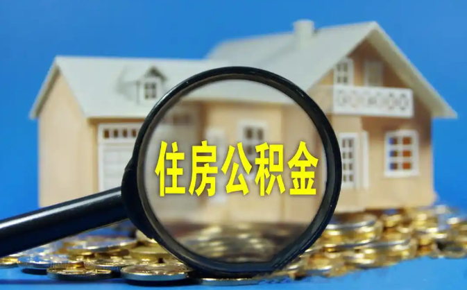 固原公积金销户提取代办