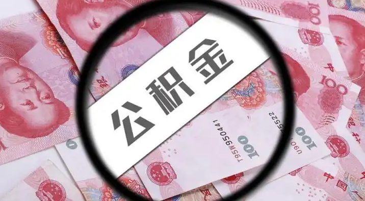 固原退休公积金提取代办